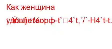 Как женщина удовлетворф-t`4`t,/-H4`t-t.`t`,4.c4/t-Rm]